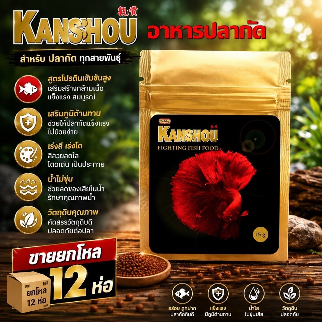 ยกโหล ราคาส่ง อาหารปลากัดKanshou ซอง5กรัมx12 สูตรโปรตีนเข้มข้น