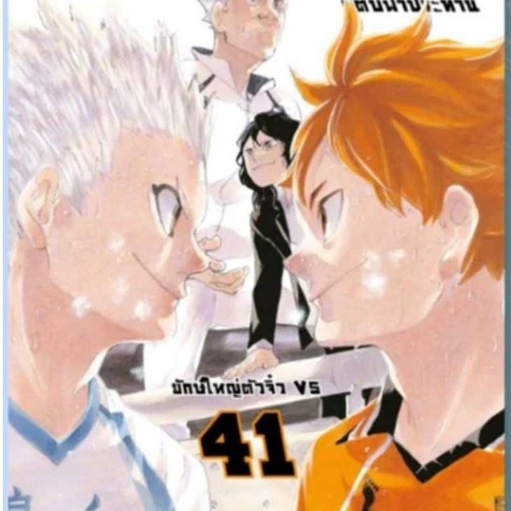 ( พร้อมส่ง ) HAIKYU!! ไฮคิว!! คู่ตบฟ้าประทาน [NEW] เล่ม 01-41 (SIC)