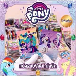 ลิขสิทธิ์แท้✅ แบ่งขาย การ์ด My Little Pony -CN- Card Collection TCG Kayou Rainbow Dash Rarity Twilight Sparkle