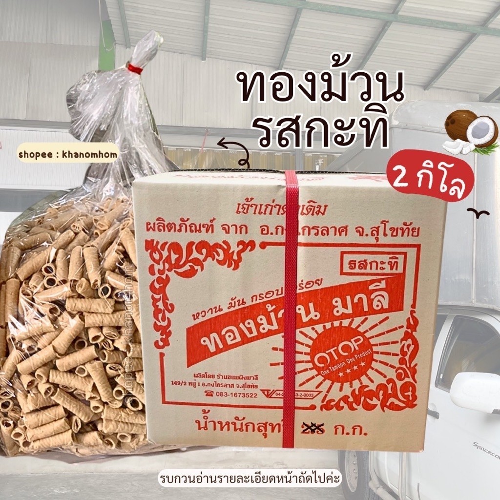 ทองม้วนกะทิมาลีสุโขทัย **ยกลัง 2 กิโล