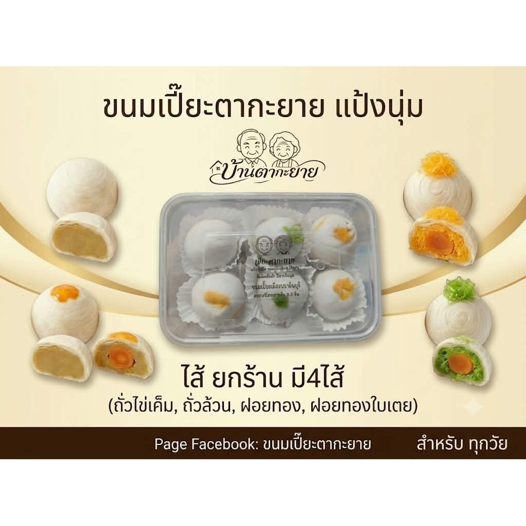 ขนมเปี๊ยะตากะยายปราจีนบุรี ไส้ยกร้าน12ลูก