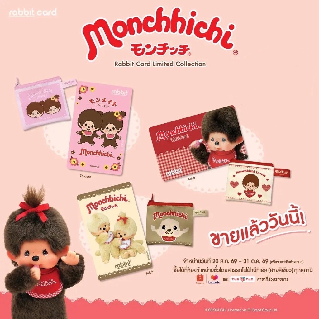 ♡ บัตร rabbit Monchhichi แถมกระเป๋าใส่เหรียญ ม่อนชิชิ บัตรรถไฟฟ้า บัตรbts
