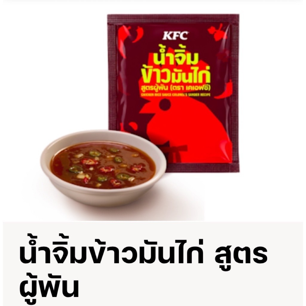 KFC น้ำจิ้มข้าวมันไก่ (สูตรผู้พัน)