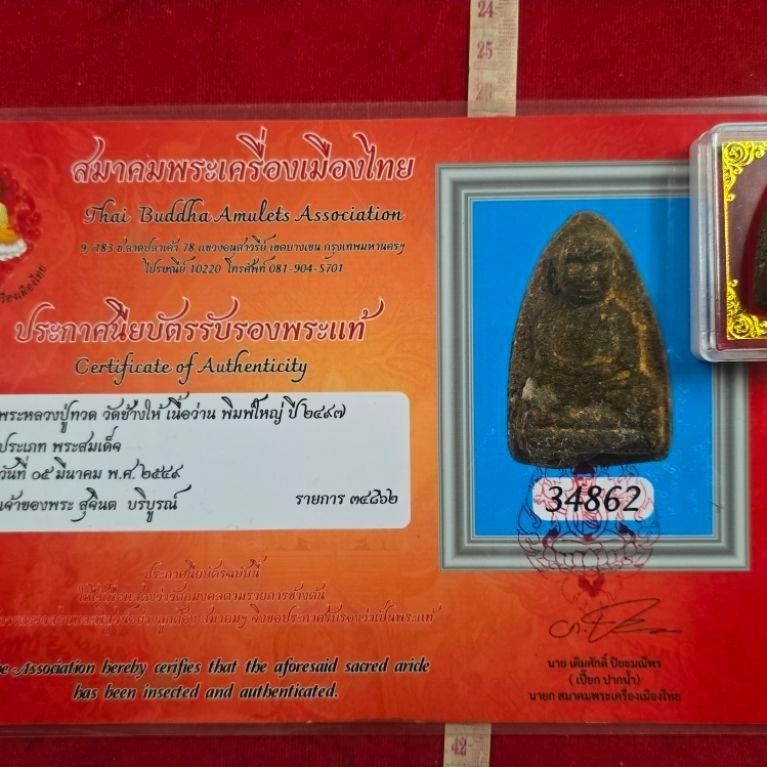 หลวงปู่ทวดวัดช้างให้เนื้อว่านเก่าปี 2497 ได้พร้อมเกียรติบัตรรับรองพระแท้จังหวัดปัตตานี