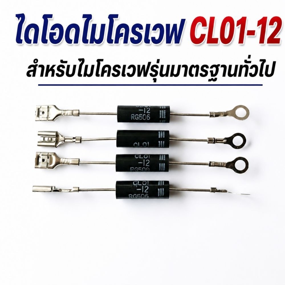 ไดโอดไมโครเวฟ CL01-12 12kV สำหรับไมโครเวฟทุกยี่ห้อ ทุกรุ่นทั่วไป