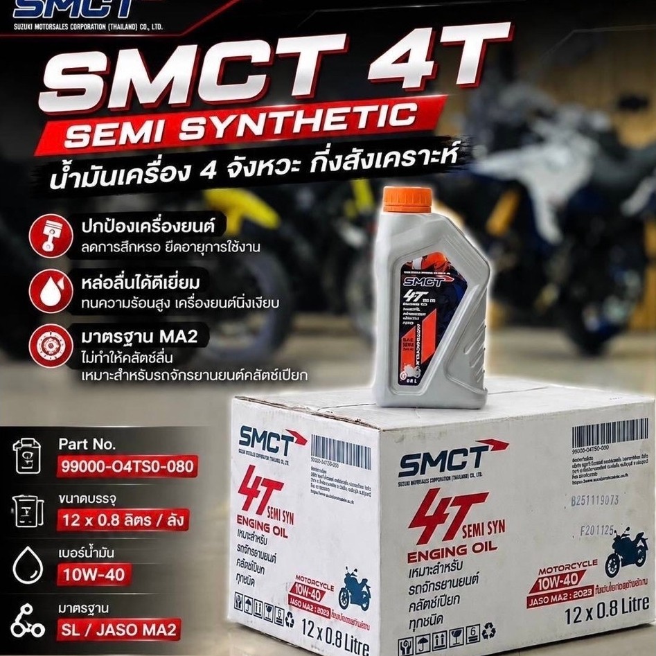 น้ำมันเครื่องแท้ SMCT ยกลัง กึ่งสังเคราะห์0.8ลิตรSUZUKI ใช้กับรถได้เกือบทุกรุ่น4T