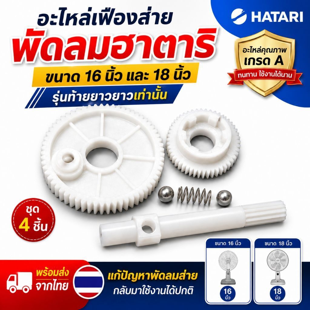 อะไหล่กระปุกส่ายเฟืองพัดลม  เฟืองใหญ่ เฟืองเล็ก เเกนเฟือง สปริง ครบชุด  รุ่นกระปุกส่ายฮาตาริ16-18นิ้