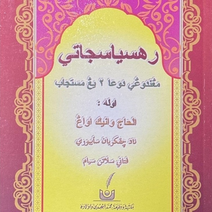 หนังสือ เราะห์ซียา ซือจาตี (ความลับที่แท้จริง) كتاب رهسيا سجاتي