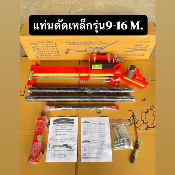 โปรมาแรงแท่นดัดเหล็กรุ่น 9-16 มม. ข้ออ้อยมอกโรงใหญ่(รุ่นปี2026)ของแถม ปะแจ+ตะขอผูกลวด