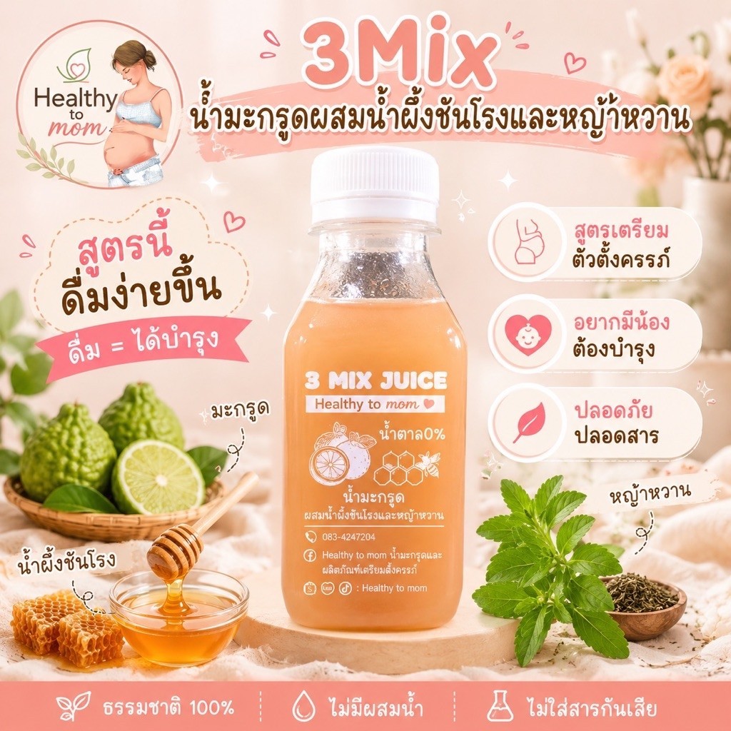 [แพค10] 3Mix Juice น้ำมะกรูดผสมน้ำผึ้งชันโรงและหญ้าหวาน สูตรดื่มง่ายไม่ต้องผสม