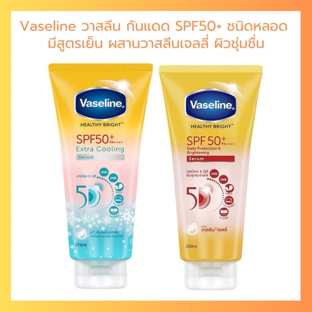 โลชั่น กันแดด Vaseline วาสลีน เฮลธี้ ไบร์ท healthy bright ครีมทาผิว ครีมกันแดด ชนิดหลอด ครีมขาว