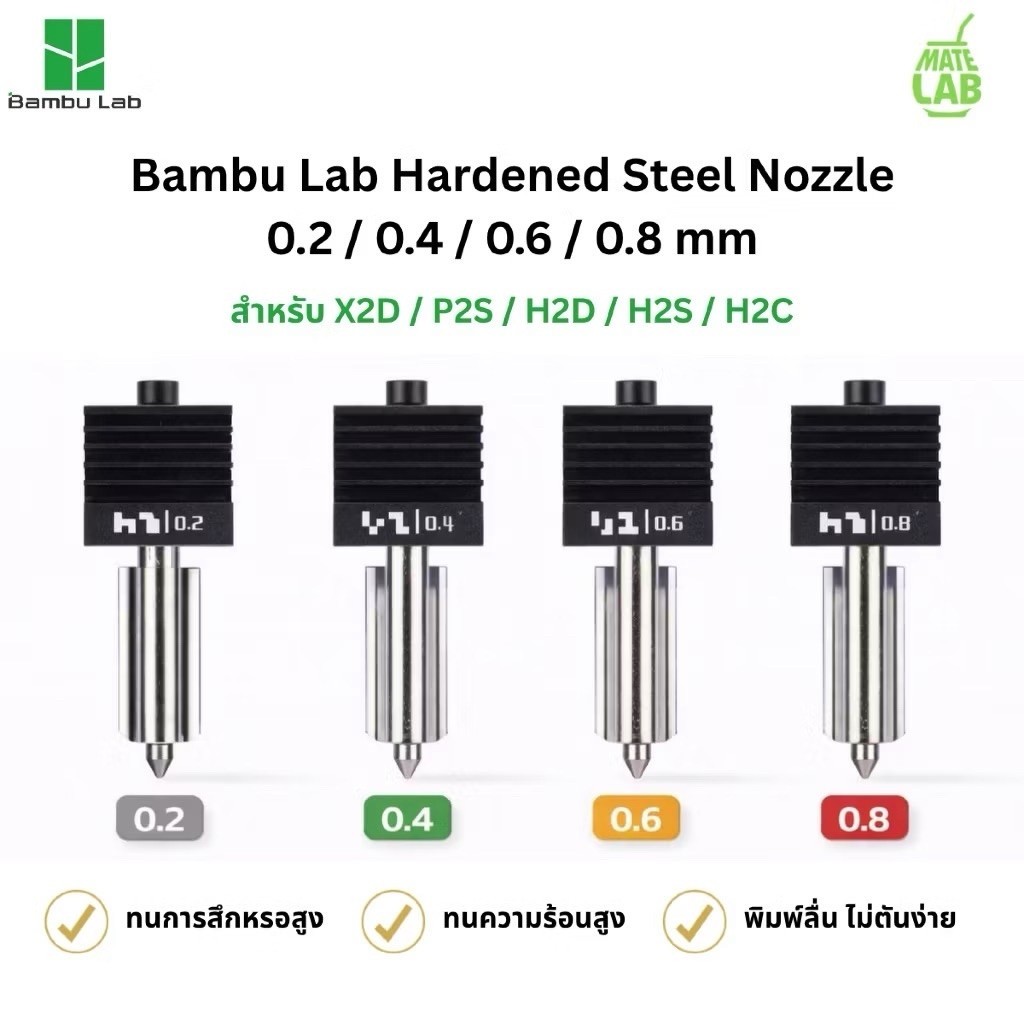 Bambu Lab Hardened Steel Nozzle 0.2 / 0.4 / 0.6 / 0.8 mm สำหรับ P2S / H2D / H2S / H2C