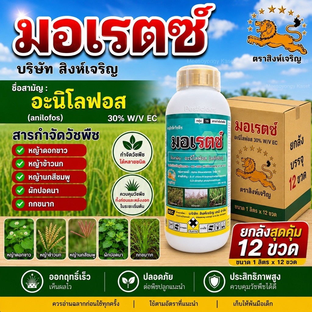 มอเรตซ์ (อะนิโลฟอส 30% W/V EC)ขนาด 1 ลิตร**ยกลัง12ขวด*** สารกำจัดหญ้าดอกขาว หญ้าข้าวนก หญ้านกสีชมพู ผักปอดนา กกขนาก