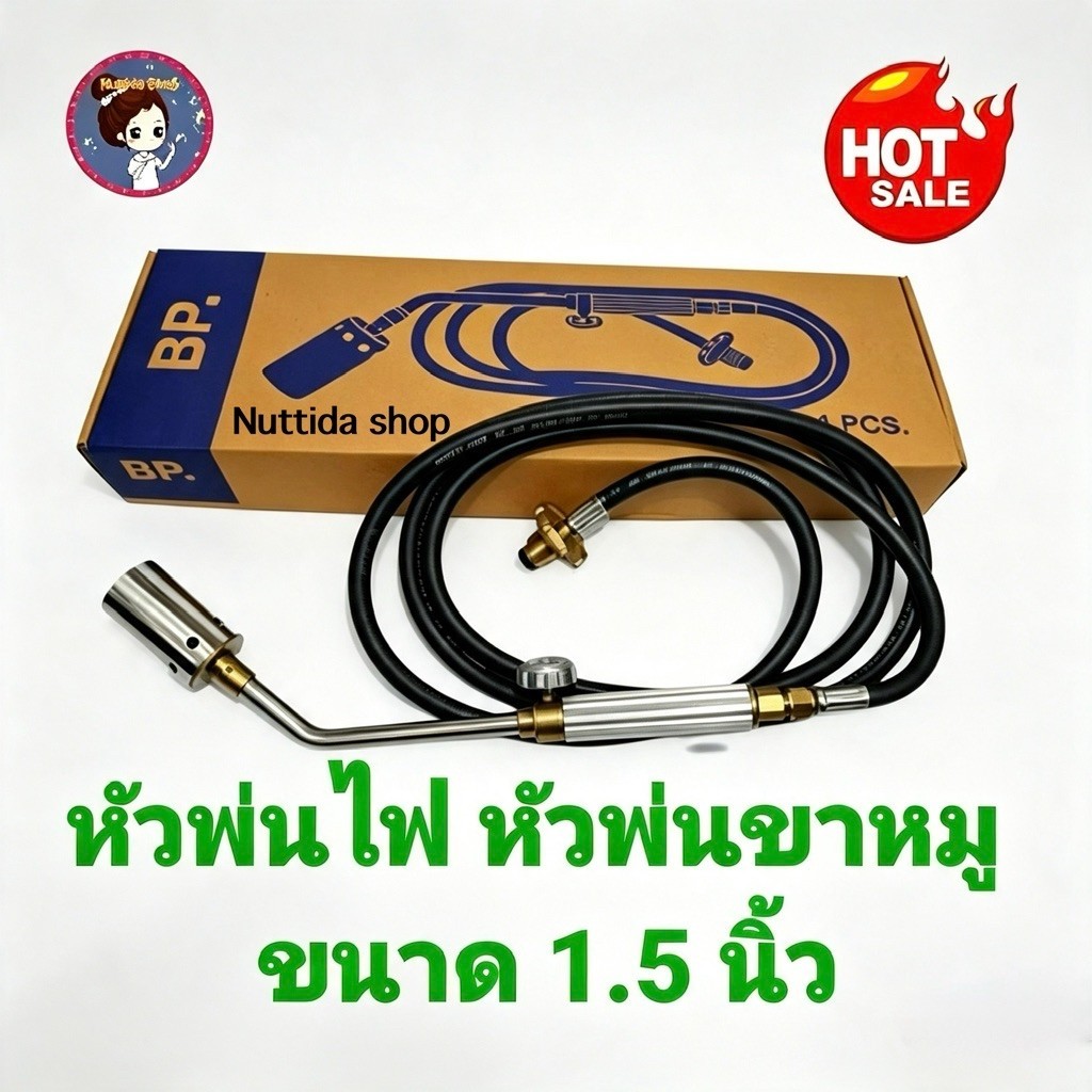 หัวพ่นไฟ หัวพ่นขาหมู หัวเบิร์นเนอร์ ขนาด 1.5 นิ้ว , 2 นิ้ว, 2.5 นิ้ว สายยาว 2 เมตร ใช้กับถังแก๊ส กก. 15 กก.ได้ทุกยี่ห้อ