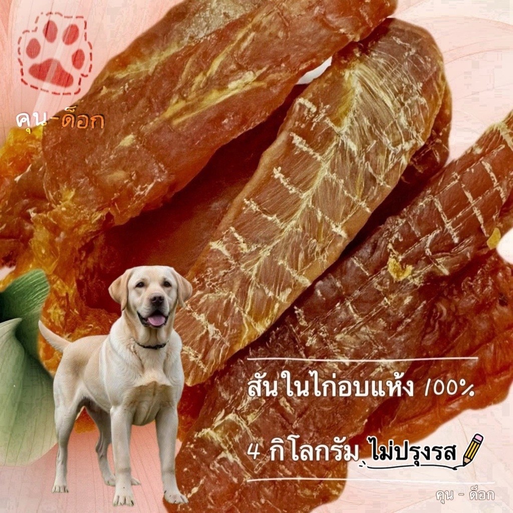 4 กิโลกรัม คุน-ด็อก สันในไก่อบแห้ง แท้100%  ไม่ปรุงแต่ง หอมมม ขนาด 500x8แพ็ค