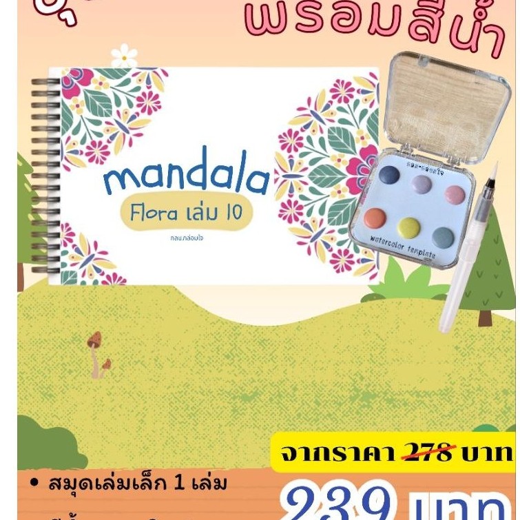 สมุดระบายสีมันดาล่า เล่ม 10 Flora