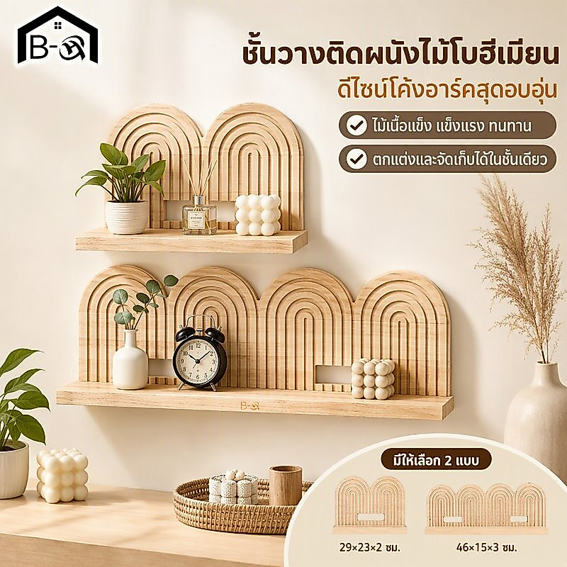 BHQ ชั้นวางติดผนัง ไม้เนื้อแข็ง โบฮีเมียน ลายโค้งกลวง ชั้นวางกระถางดอกไม้ ของแต่งบ้าน มินิมอล