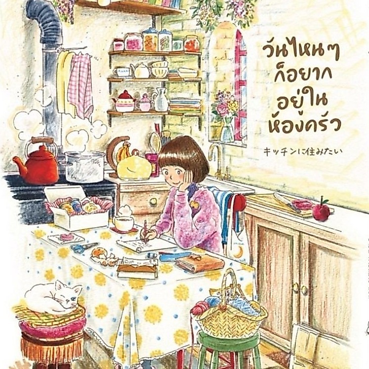 วันไหนๆ ก็อยากอยู่ในห้องครัว