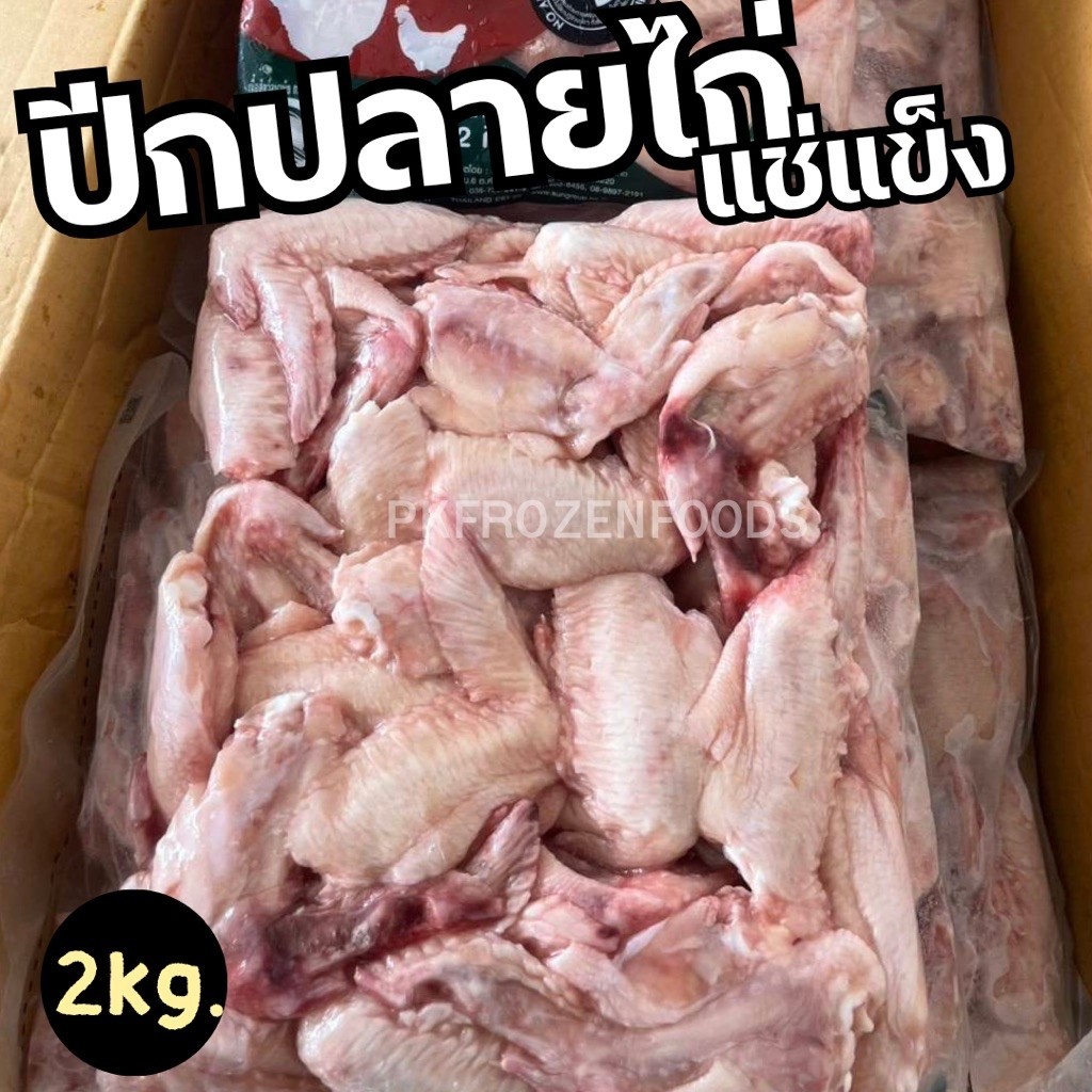 ปีกปลายไก่สด แช่แข็ง (แพ็ค 2 กิโลกรัม) ซันฟู้ดส์ ส่งด่วน ค่าส่งแบบเหมา คละได้ทั้งร้าน โฟมฟรี ส่งขนส่งแช่