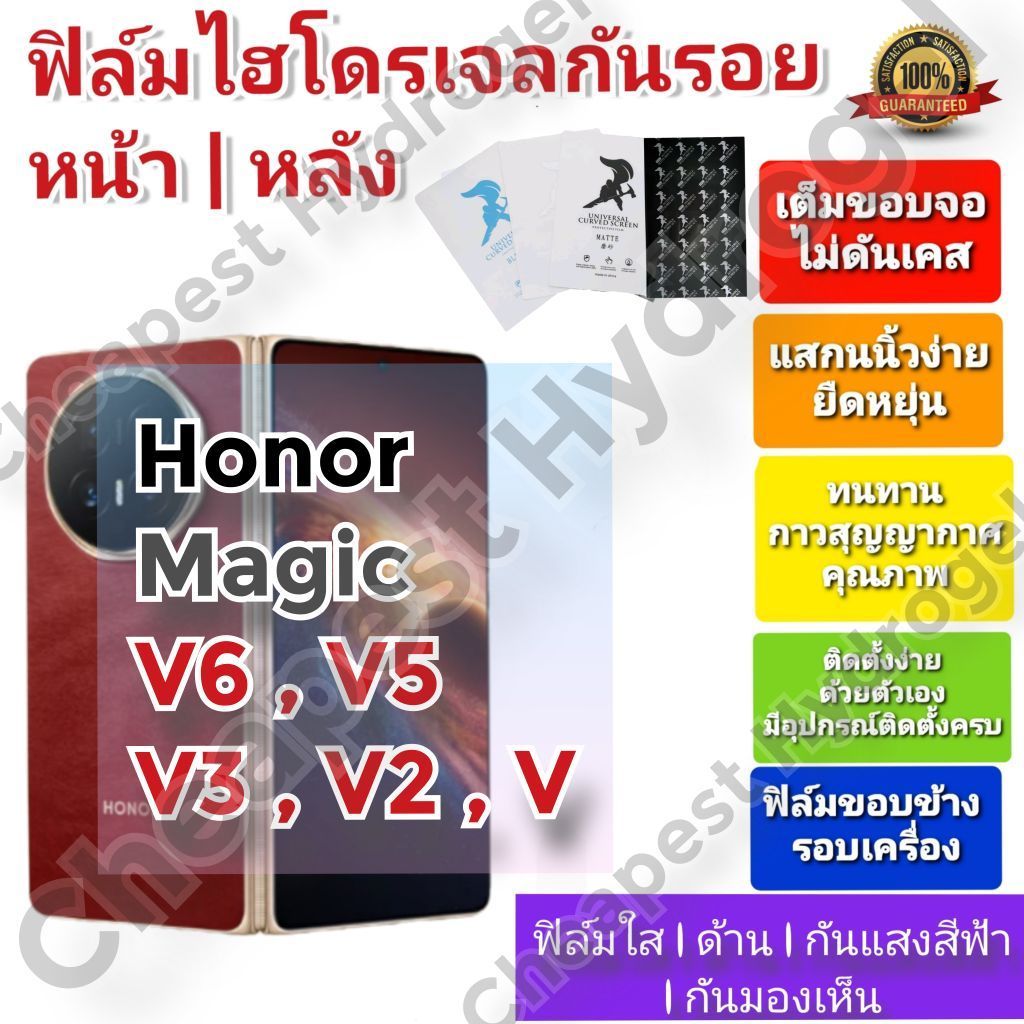 ฟิล์มกันรอยไฮโดรเจล | Hydrogel film ราคาถูก คุณภาพดี สำหรับ HONOR Magic V6 ,Magic V5 , Magic V3, Mag