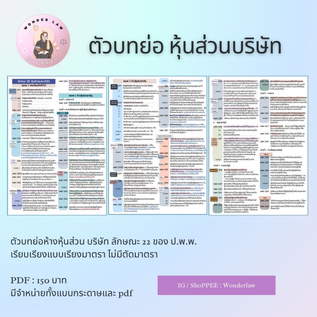 ตัวบทย่อ หุ้นส่วนบริษัท