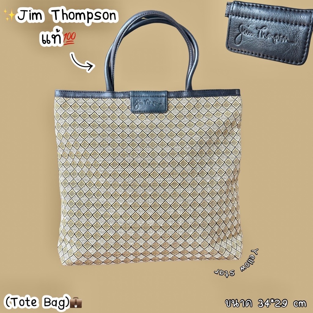 กระเป๋ามือสอง กระเป๋าถือ Jim Thompson แท้💯 กระเป๋าผ้าทอทรง Tote ใบใหญ่ สภาพดี พร้อมส่ง ส่งด่วน