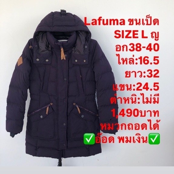 เสื้อขนเป็ด แบรนด์Lafuma