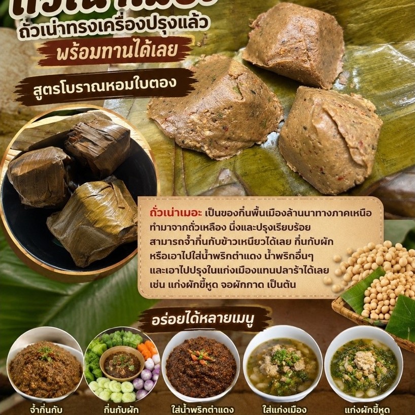 ถั่วเน่า ถั่วเน่าเมอะ ถั่วเน่าทรงเครื่อง