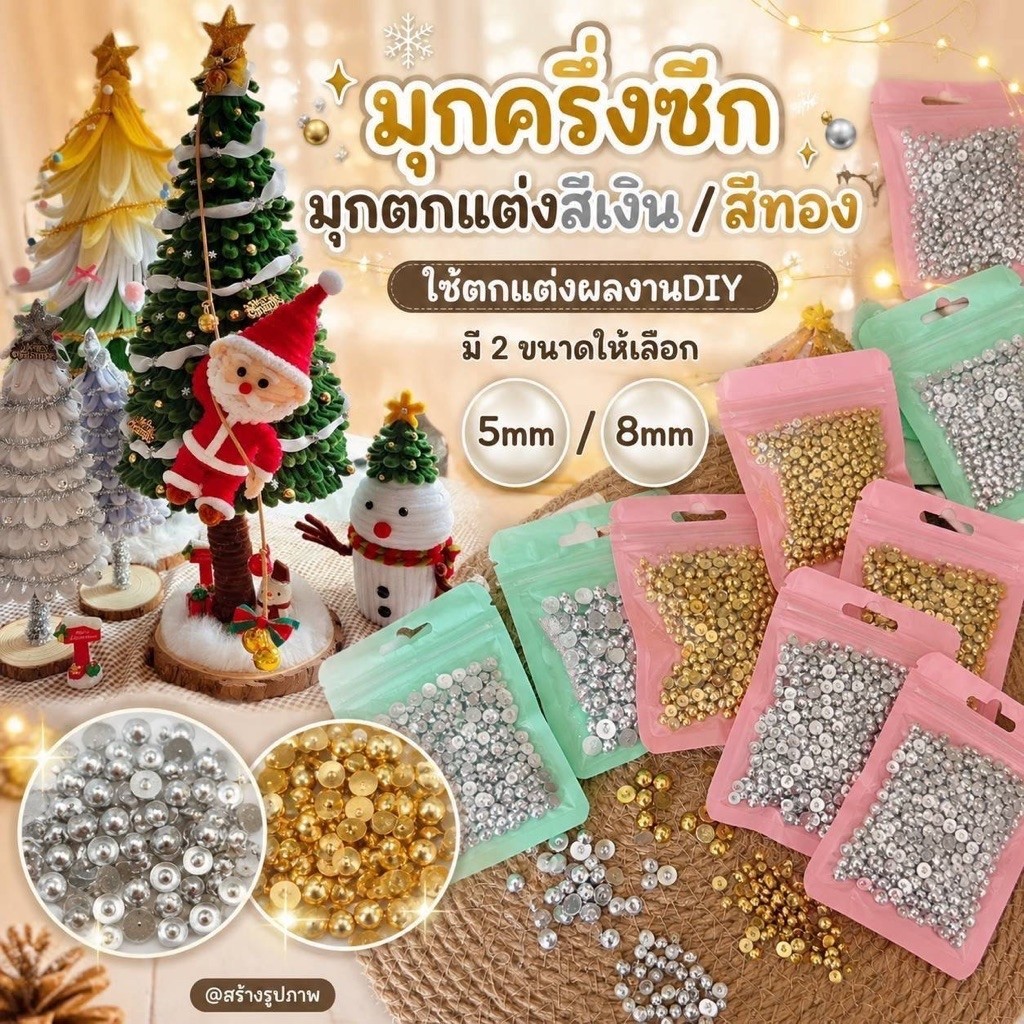 มุกตกแต่งสีเงิน/สีทอง แบบครึ่งซีก ขนาด 5mm/8mm ปริมาณ 20กรัม/ถุง สำหรับตกแต่งงานฝีมือ DIY