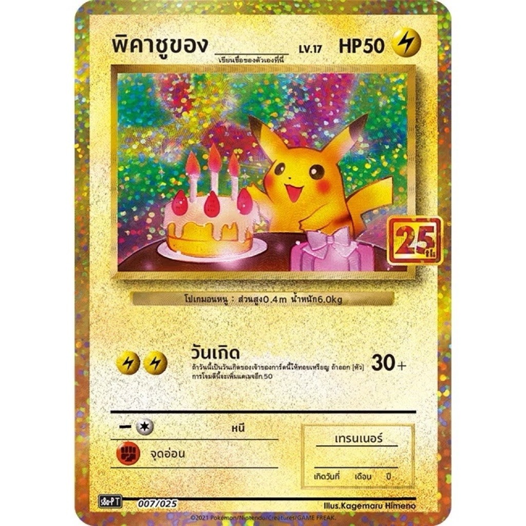 การ์ดโปเกม่อนพิคาชูวันเกิดครบรอบ 25 ปี (ในซีล)