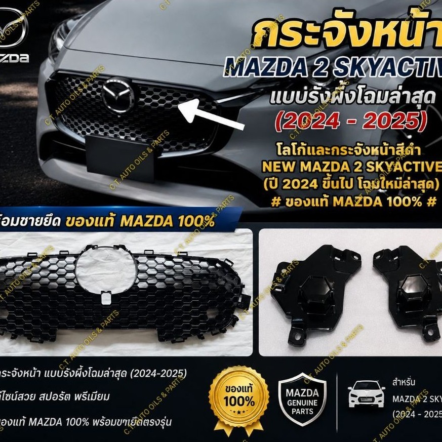 หน้ากระจัง MAZDA 2 SKYACTIVE ตัว TOP รังผึ้ง (2024 - 2026)ของแท้ MAZDA 100%