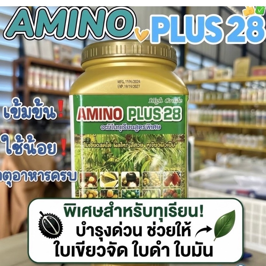 AMINO PLUS28 ใบเขียวเข้ม ใบใหญ่ ชุดใบแตกสม่ำเสมอ ดอกอวบ ผลสวย ใช้สำหรับการเกษตรเท่านั้น