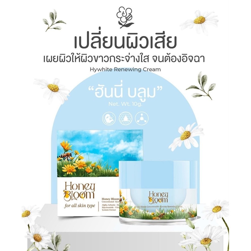 Honey  Bloom  Concentrated Hywhite ครีมฮันนี่ บลูม ไฮไวท์ รีนิววิ่ง ครีม ขนาด10กรัม