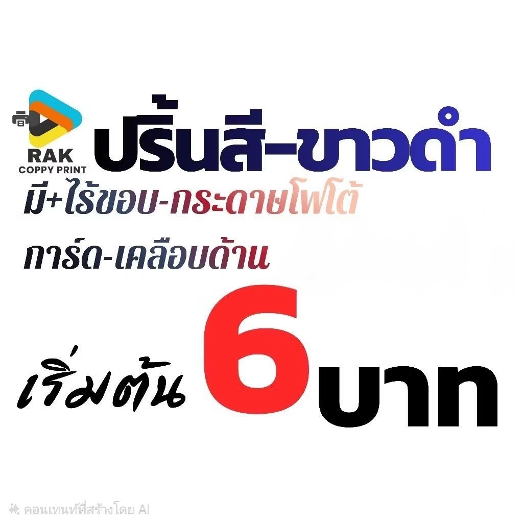 ปริ้นงาน-ปริ้นรูป พิมพ์มีขอบ/ไร้ขอบ กระดาษการ์ด-โฟโต้-เคลือบด้าน ขนาด A4