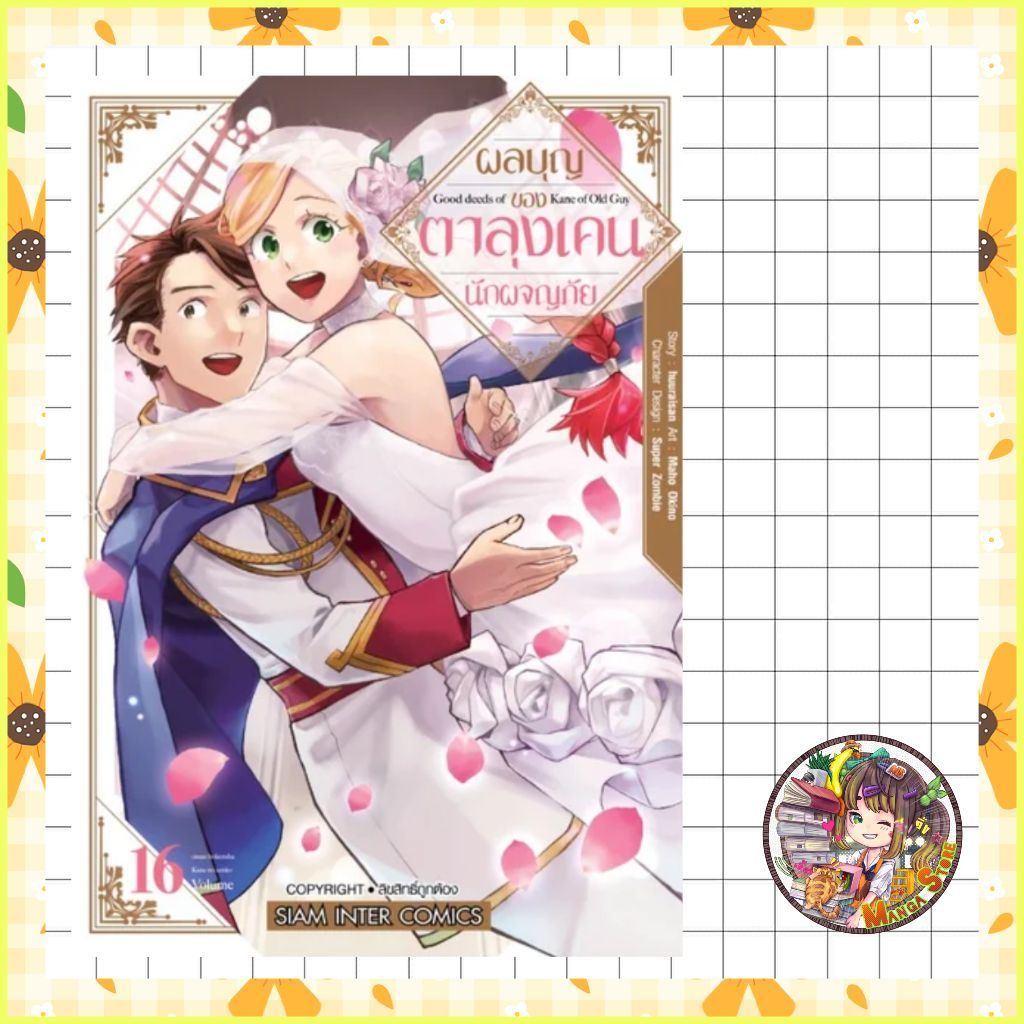 ผลบุญของตาลุงเคนนักผจญภัย เล่ม 16 จบ มือ 1