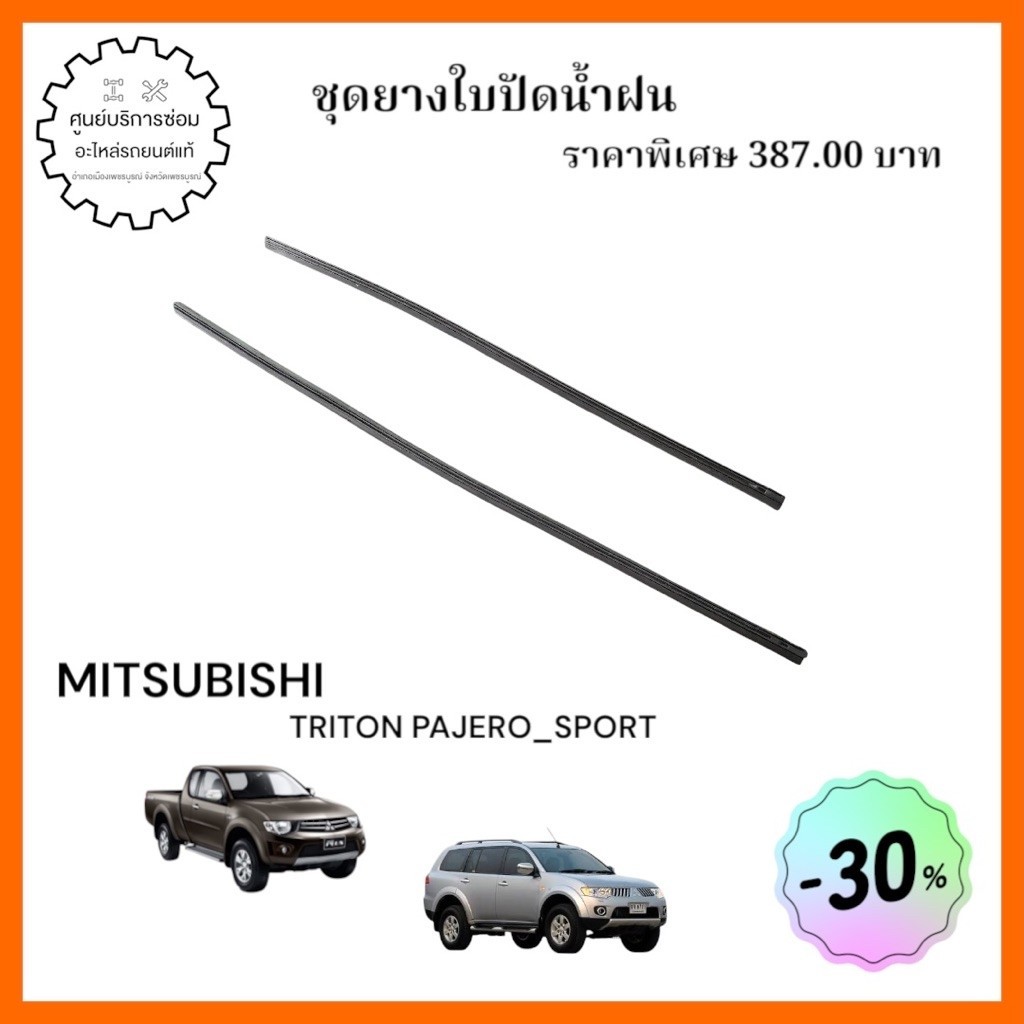 8250A380  🔩 ชื่ออะไหล่: ชุดยางใบปัดน้ำฝน (อะไหล่แท้จากศูนย์)  🚗 รุ่นรถที่ใช้ได้: TRITON PAJERO_SPORT