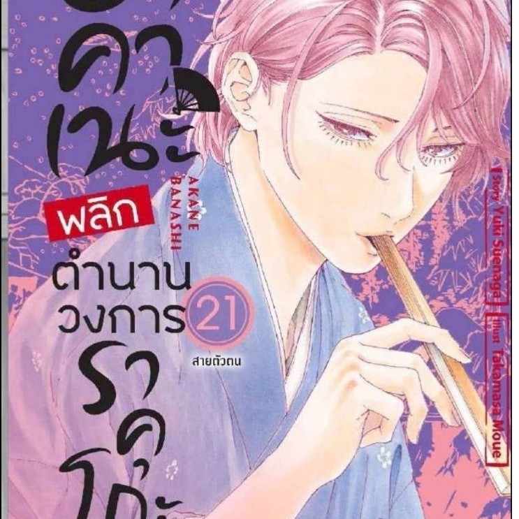 ( พร้อมส่ง ) อาคาเนะ พลิกตำนานวงการราคุโกะ เล่ม 01-20 (SIC)