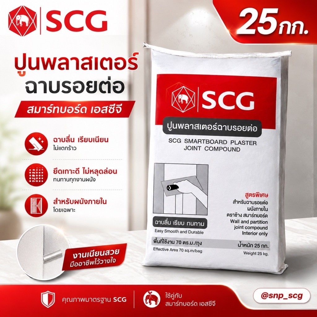 SCG ปูนพลาสเตอร์ฉาบรอยต่อ สมาร์ทบอร์ด SCG (25 กก.) กดครั้งละไม่เกิน2ถุง/ต่อ1คำสั่งซื้อ