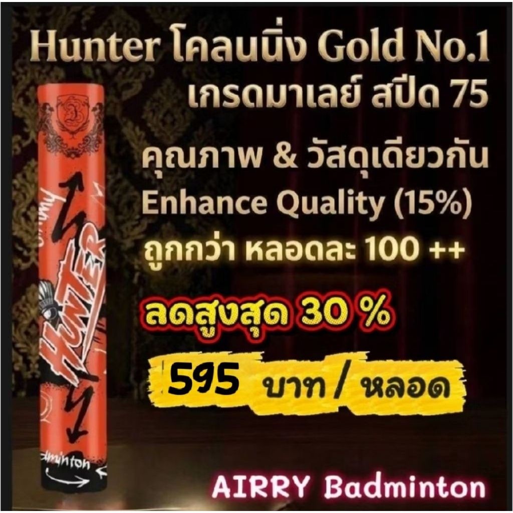 ลูกแบด Hunter (โคลนนิ่ง Gold No.1) คุณภาพ & วัสดุเดียวกัน มีส่งด่วนครับ
