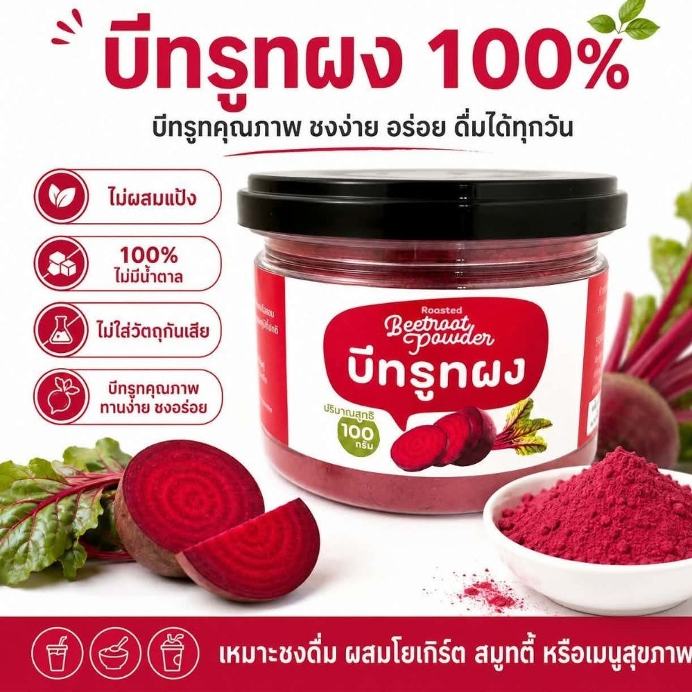 บีทรูทผง 100% ไม่ผสมแป้ง ไม่ผสมน้ำตาล รสชาติทานง่าย