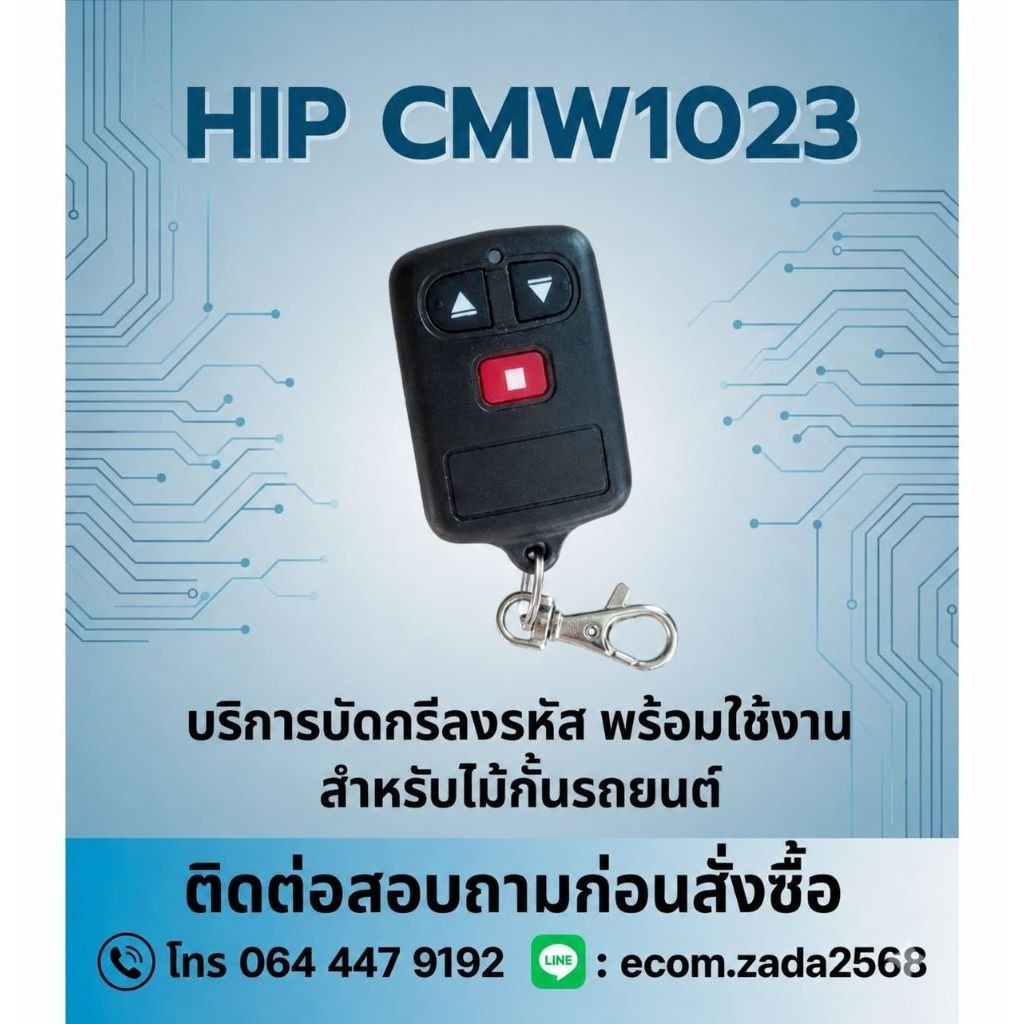 HIP CMW1023 รีโมทไม้กั้น 1ตัว บริการลงรหัสพร้อมใช้งาน