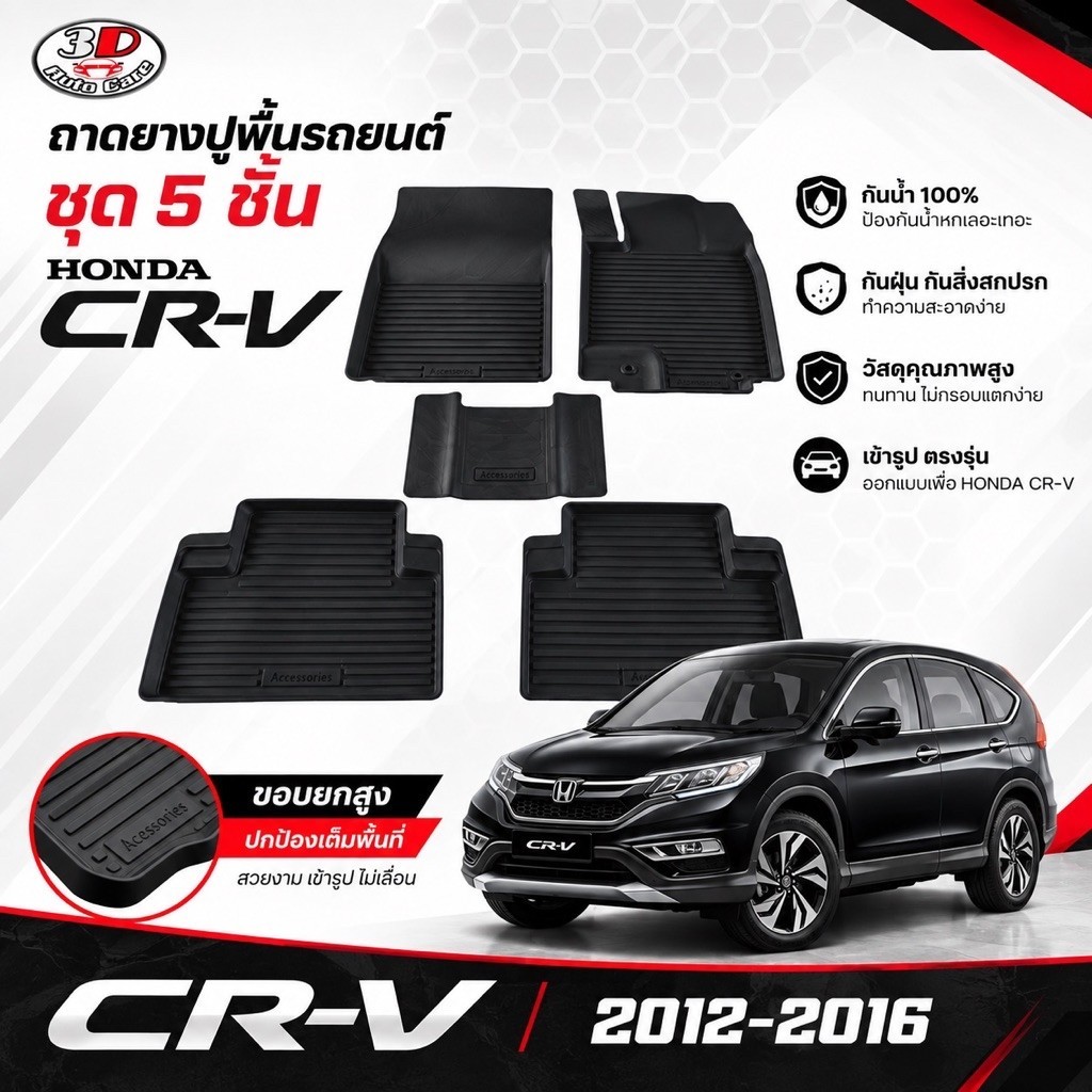 ผ้ายางปูพื้น ยกขอบ เข้ารูป ตรงรุ่น  Honda CR-V (G4) 2012-2016 พรมยางปูพื้นรถ CRV