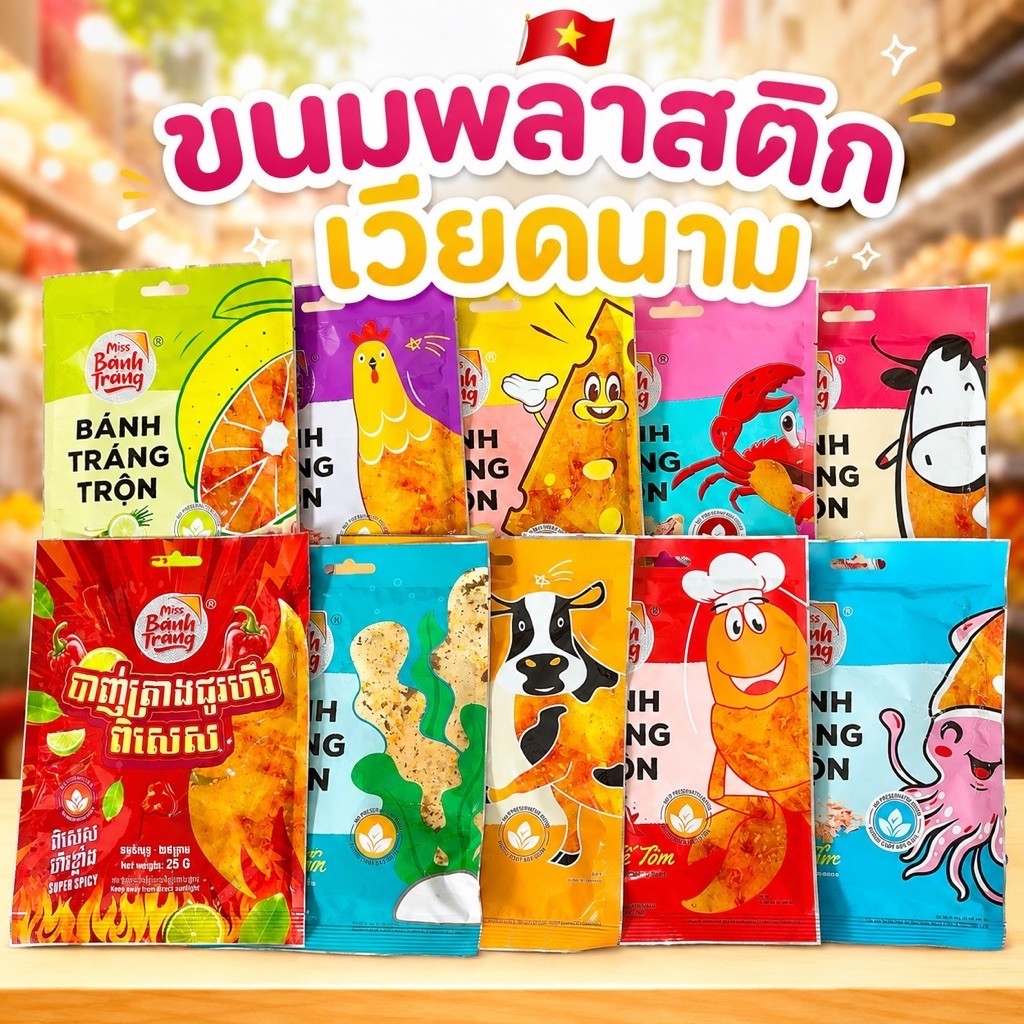ขนมพลาสติกเวียดนาม ขนมกระดาษข้าวปรุงรส มี 9 รสชาติ