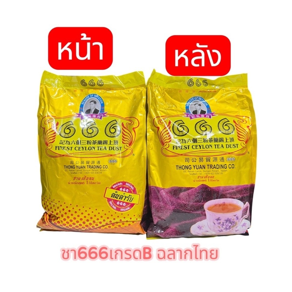ชา666เกรด B ฉลากไทยขนาดถุงละ1กิโลกรัม