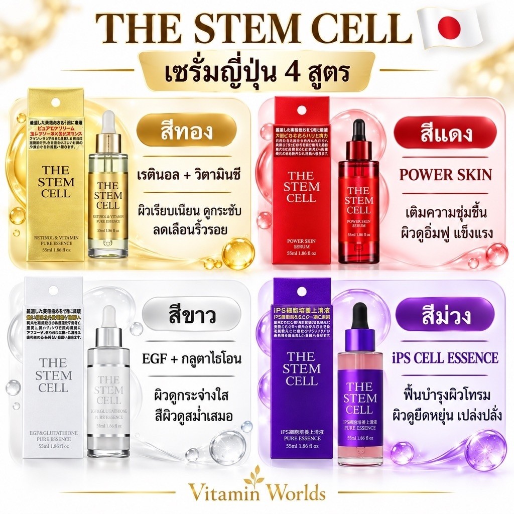 เซรั่มบำรุงผิว (Essence/Serum) ชื่อ THE STEM CELL จากญี่ปุ่น 55ml