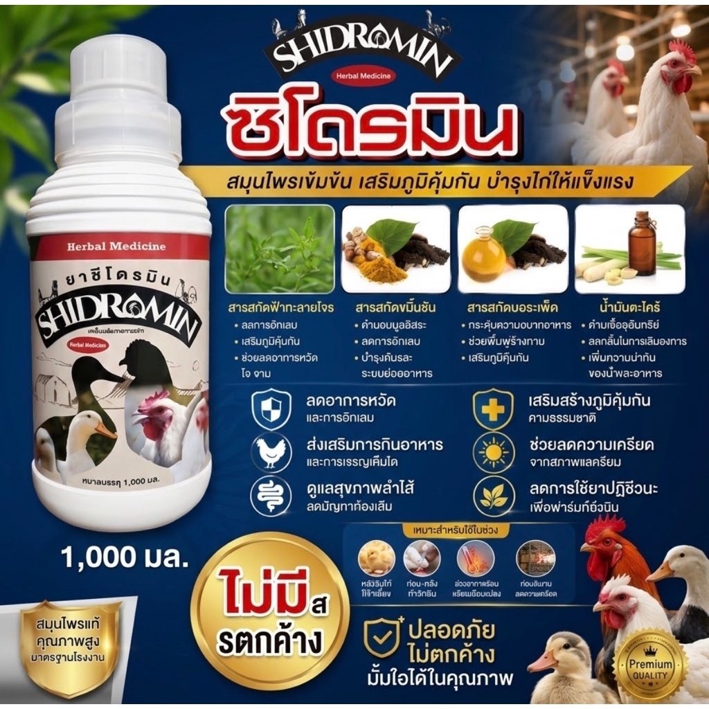 SHIDROMIN ซิโดรมิน (ผลิตภัณฑ์สมุนไพรธรรมชาติ)
