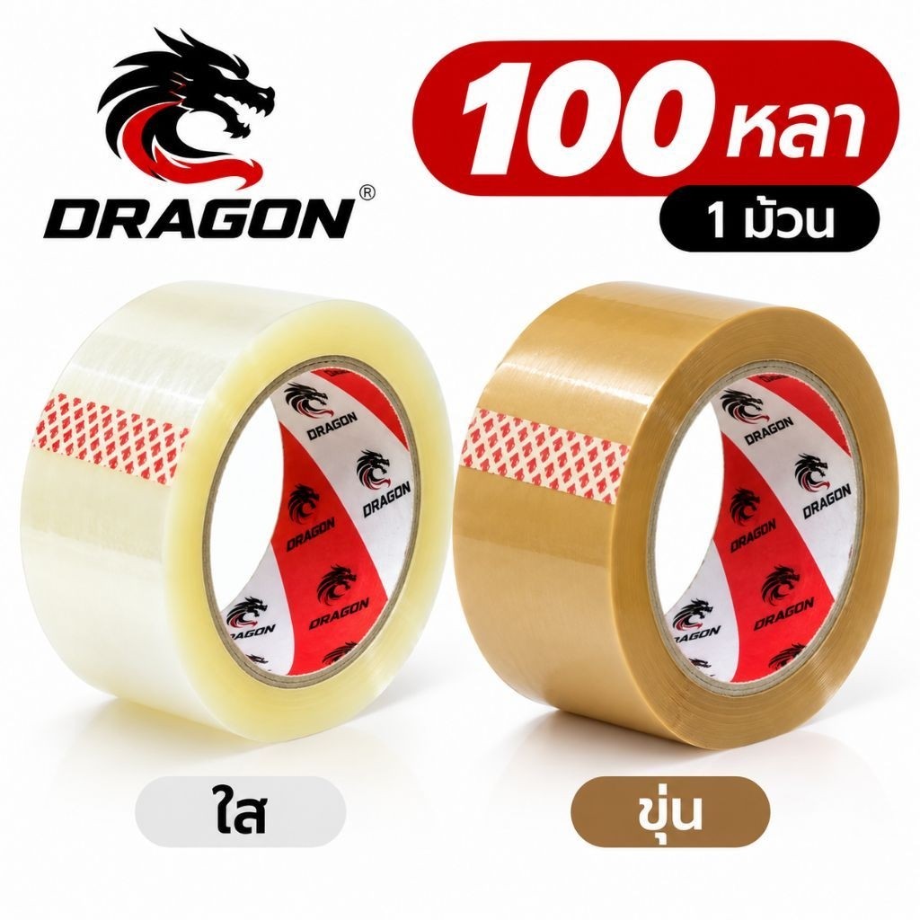 เทปกาว ปิดกล่อง 100หลา ดราก้อนแดง
