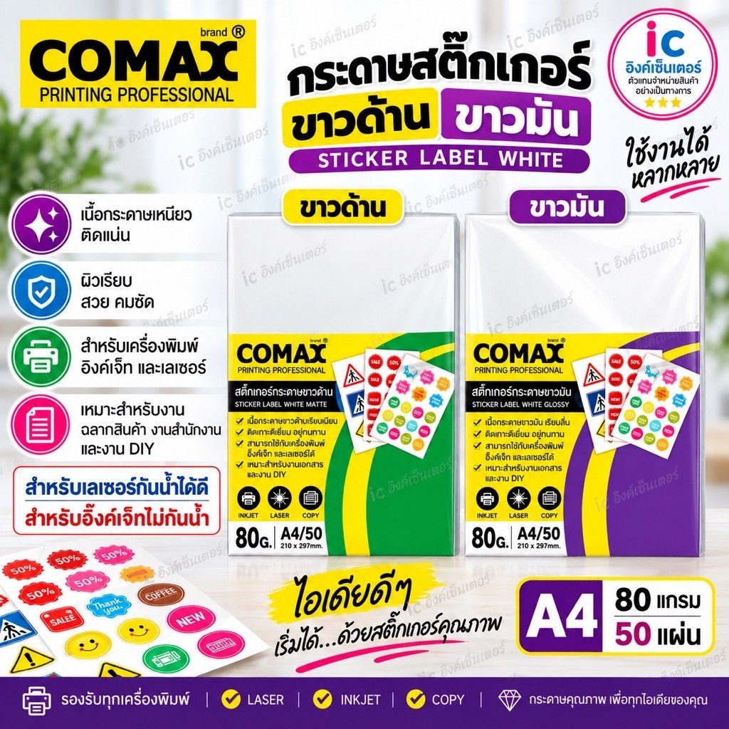 COMAX กระดาษสติ๊กเกอร์ ขาวด้าน 80แกรม สำหรับเลเซอร์ , อิงค์เจ็ท สติกเกอร์a4 กระดาษสติ๊กเกอร์ ขาวด้าน
