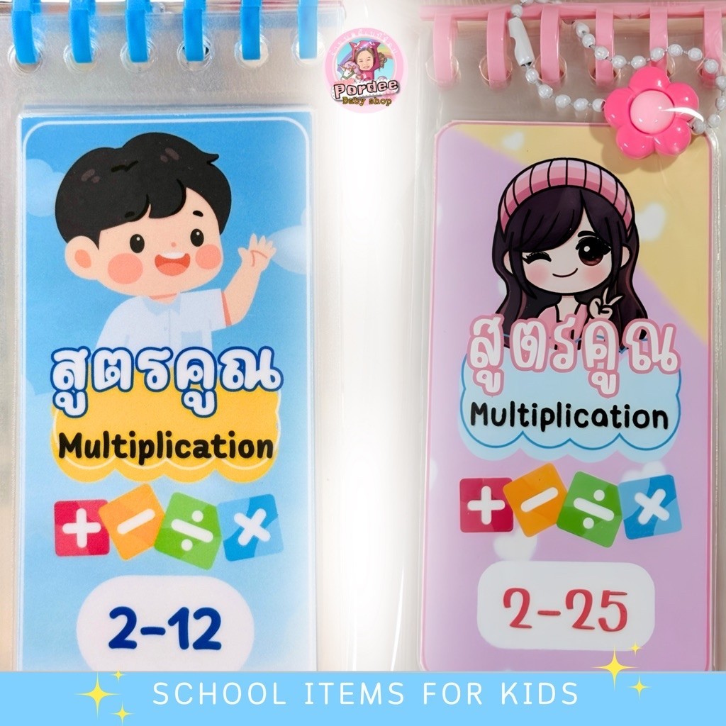 สูตรคูณ สำหรับเด็ก พกง่าย 2 สไตล์ เด็กชาย/เด็กหญิง น่ารัก อ่านง่าย สบายตา