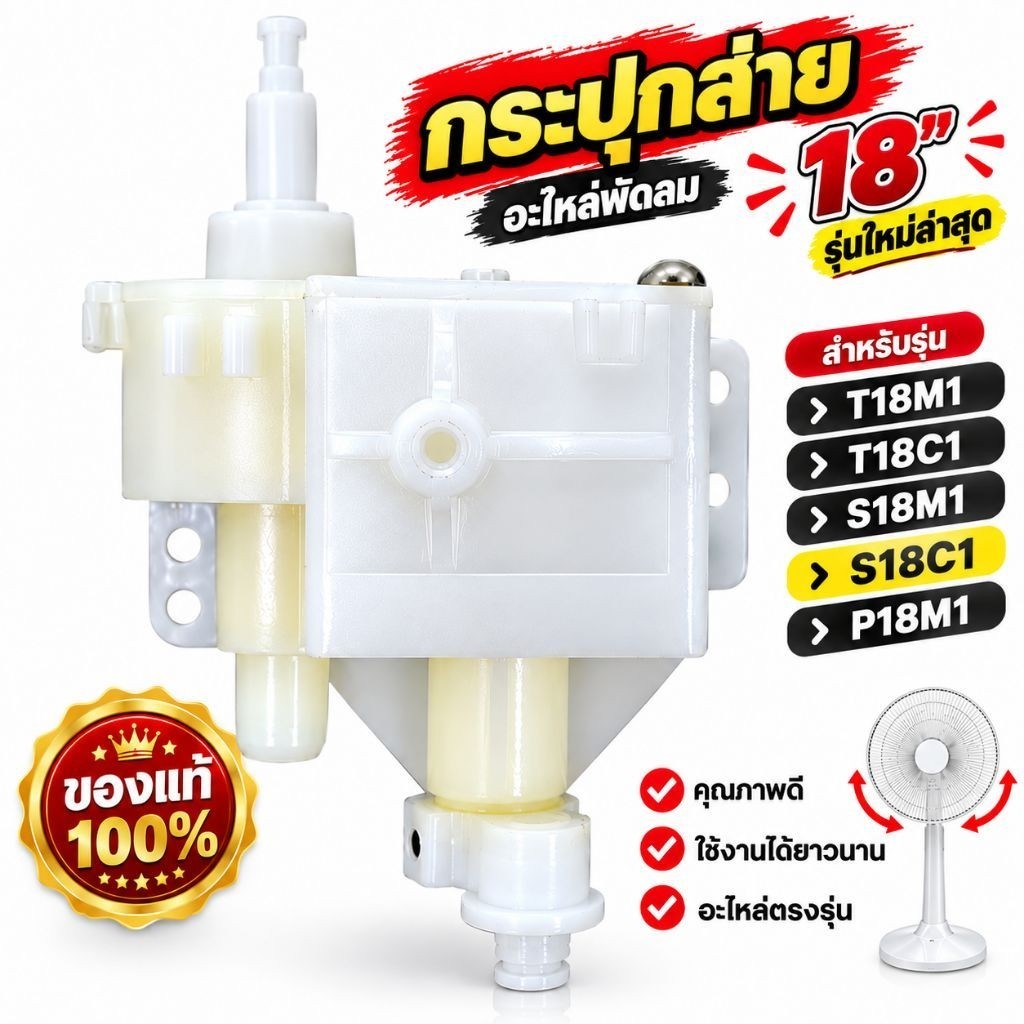 (ของเเท้)กระปุกส่ายพัดลม Hatari 18 นิ้ว (รุ่นใหม่) สำหรับรุ่น T18M1, S18M1, P18M1 เฟืองส่าย ชุดส่าย 